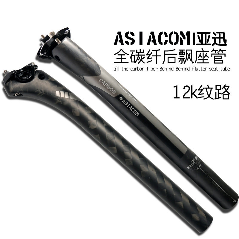 特价正品ASIACOM 全碳纤维山地车公路自行车后飘座管坐杆12K纹