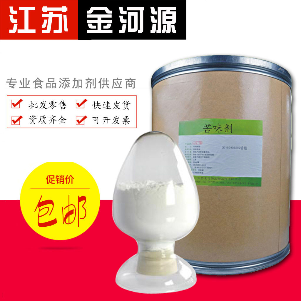 现货供应 苦味剂 食品级 苦味剂