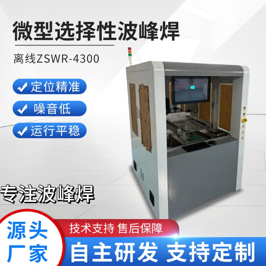 源头厂家微型选择性波峰焊 精密焊接设备 离线波峰锡炉焊锡机设备