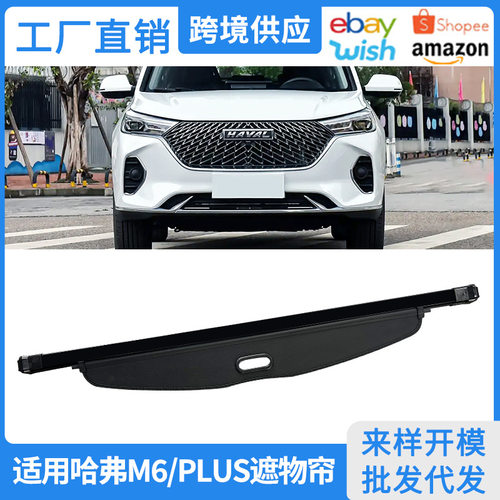 适用17-25款哈弗M6PLUS后备箱遮物帘后尾箱隔物板内饰改装饰配件