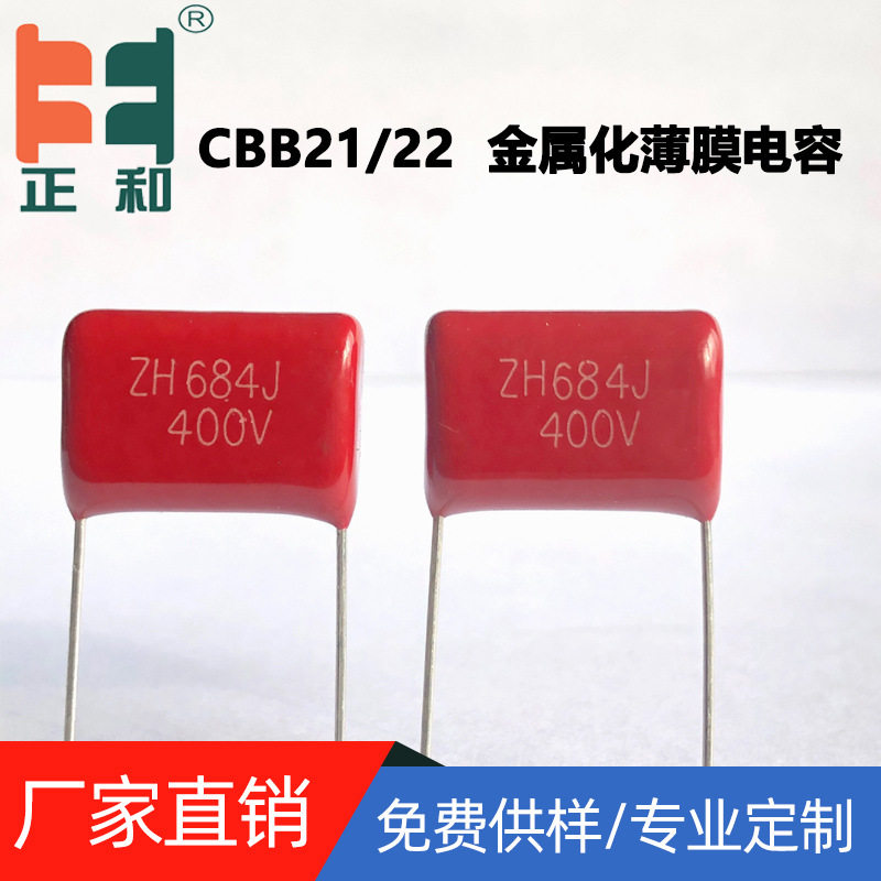 CBB21金属化电容400V6840.68uf5%聚丙烯膜电容生产源头厂家