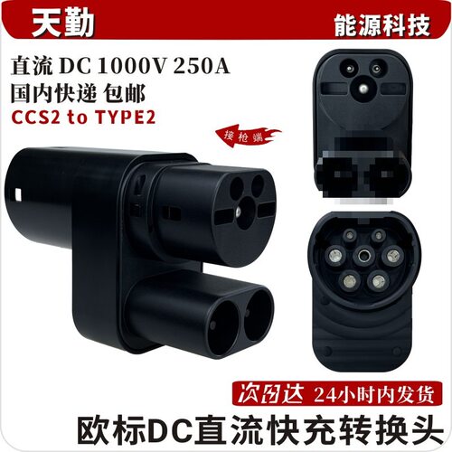 欧标CCS2 TO TYPE2充电桩转换头直流转交流新能源汽车充电取电器