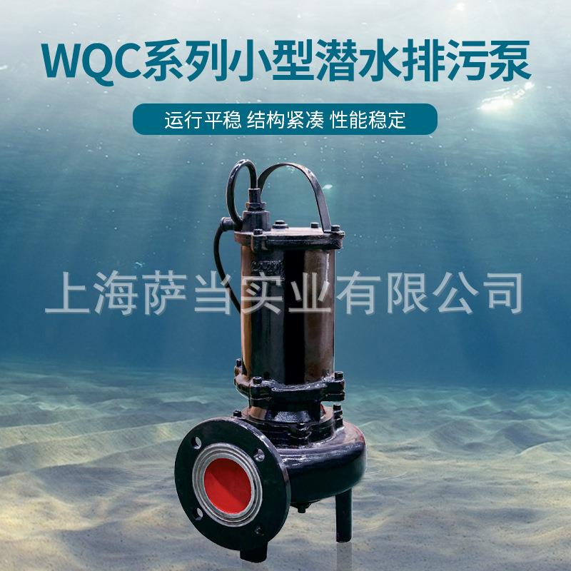 上海连成潜水排污泵32WQC8-10-0.7550WQC15-8-0.75连成水泵
