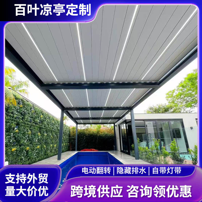 凉亭海外跨境供应电动智能百叶翻板凉亭生态房泳池遮阳棚直销
