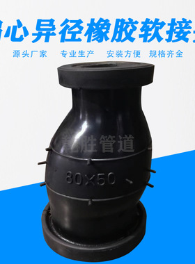 DN80DN50偏心异径橡胶软接头  同心异径软连接厂家批发