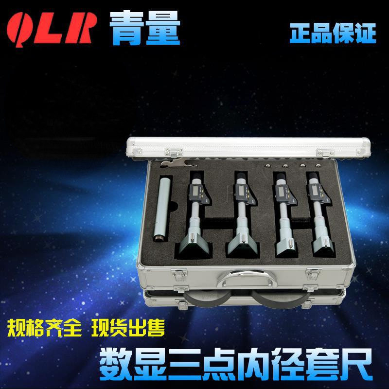 青海量具青量电子数显三点3爪内径千分尺套尺12-20-50-100mm0.001