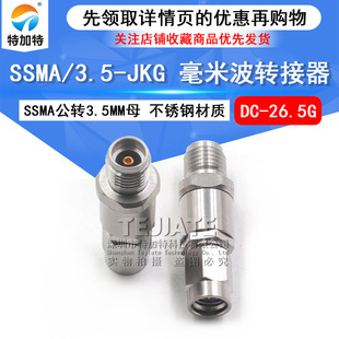 SSMA公转3.5MM母低驻波转接头DC 毫米波转接器 JKG 3.5 26.5 SSMA
