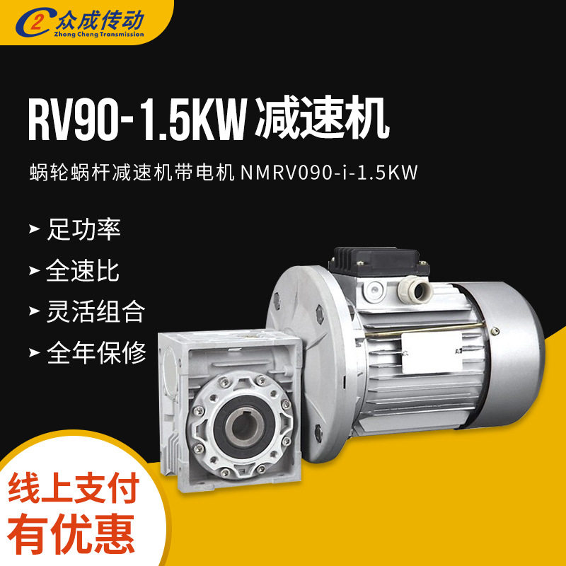 NMRV090-i-1.5KW蜗轮蜗杆减速机带电机
