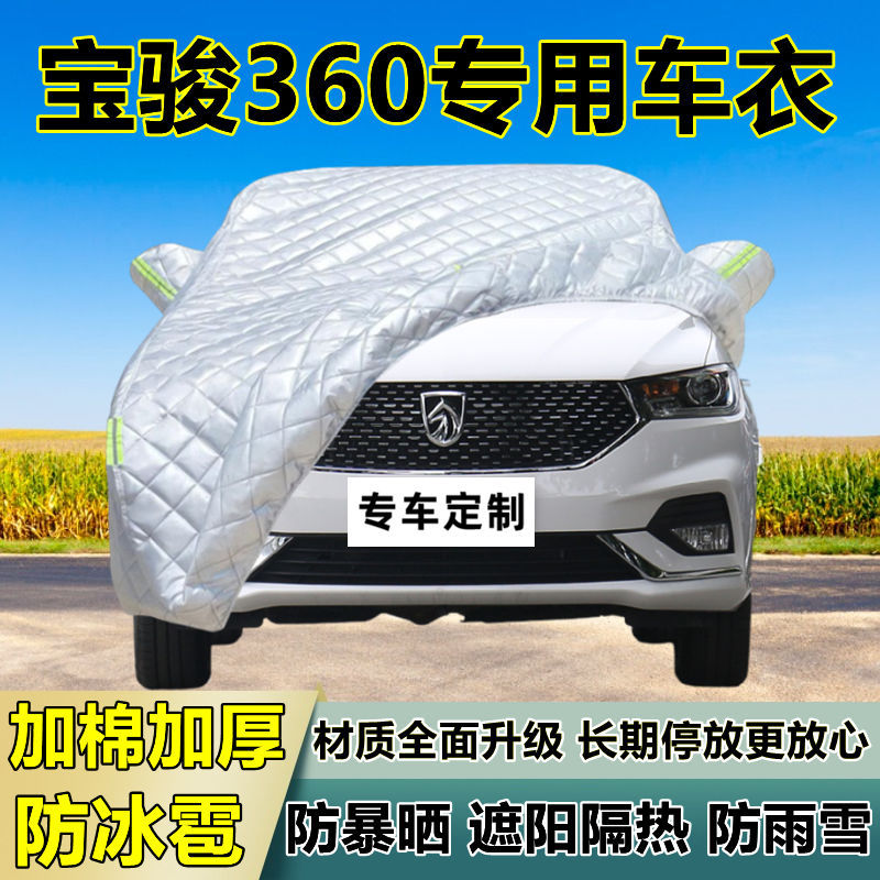 宝骏360专用防冰雹车衣车罩加厚防晒防雨防雪隔热布遮阳外罩车套