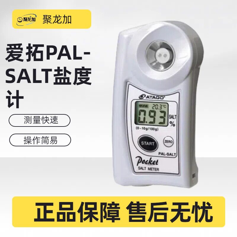 日本ATAGO爱拓数显盐度计PAL-SALT酱油汤汁等食品盐度检测仪