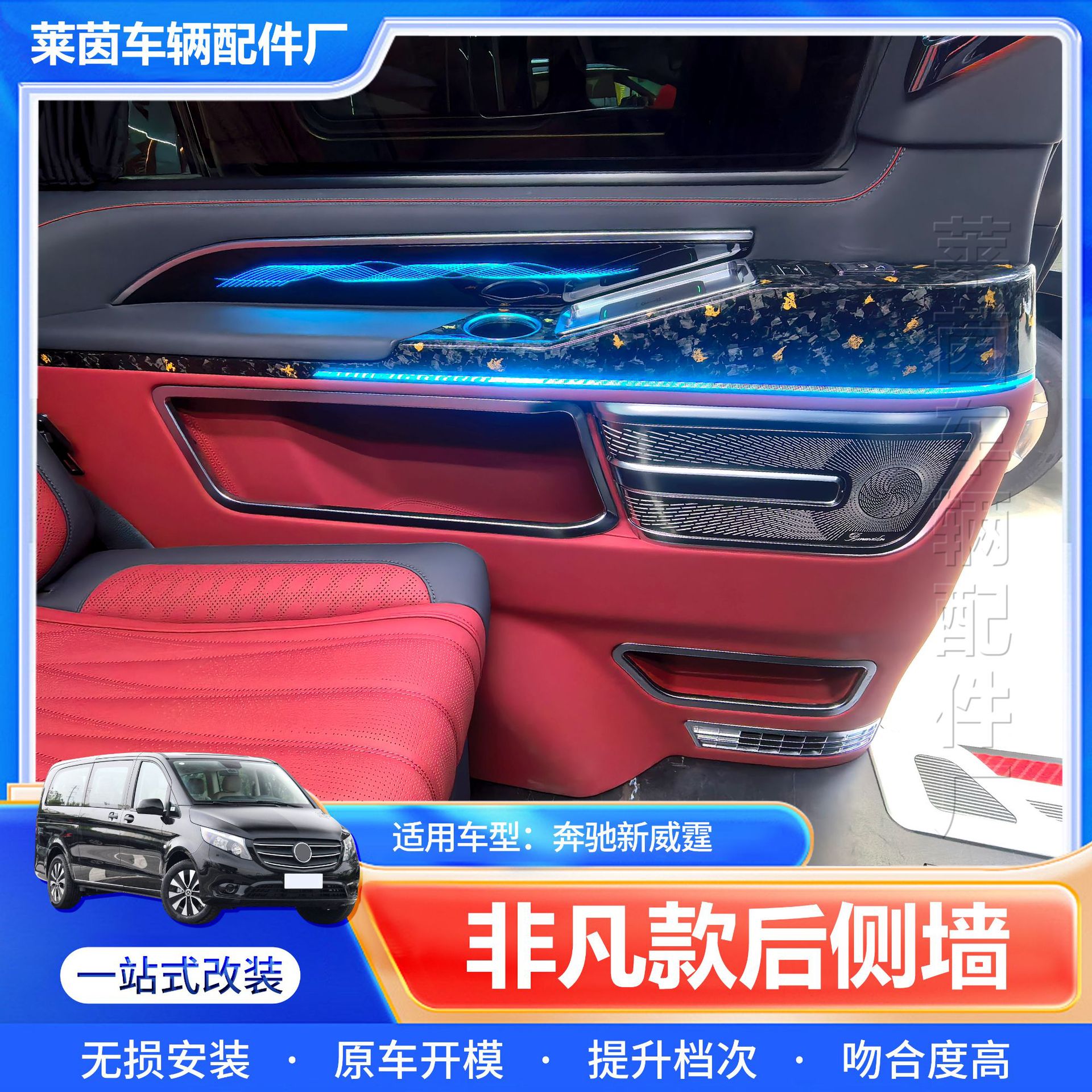 适用奔驰新威霆V260侧墙壁侧板后门侧墙壁改装带氛围灯储物盒