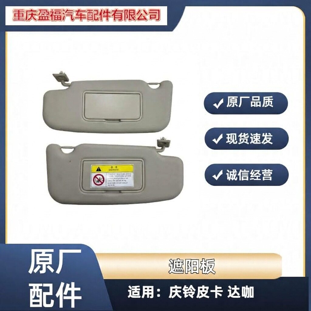 五十铃庆铃皮卡 达咖 主驾驶遮阳板 副驾驶遮阳板 挡阳板原厂配件