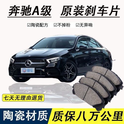 新款奔驰A级刹车片 奔驰A180L A200L A220L原厂陶瓷前后轮刹车片