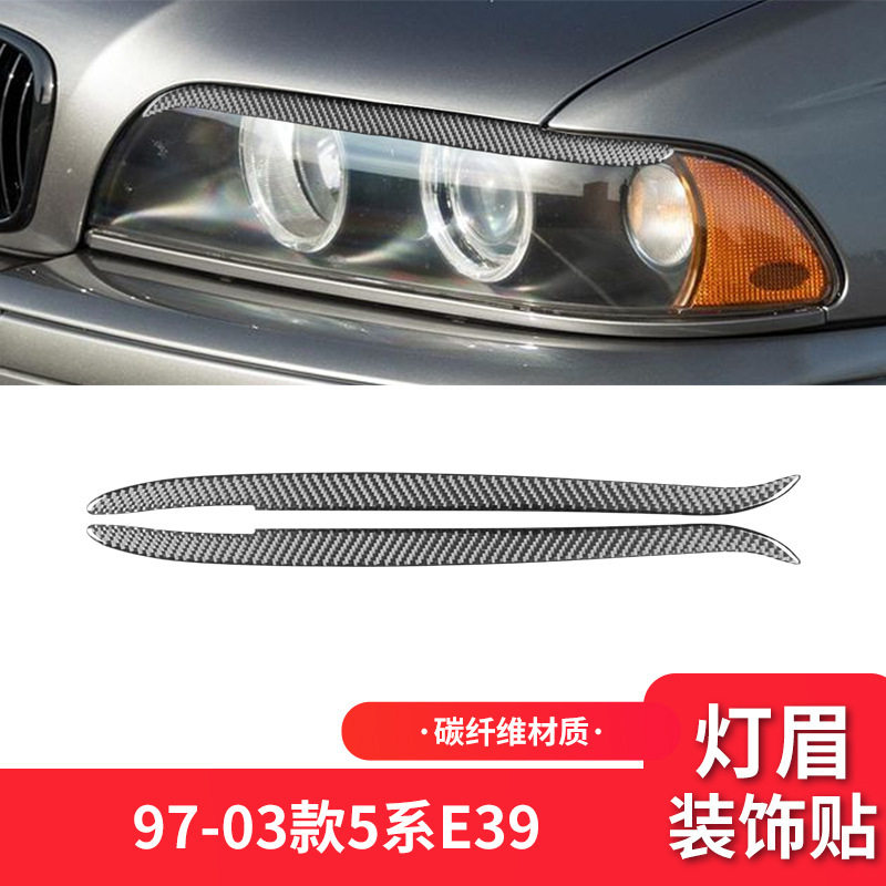 宝马5系E39碳纤维大灯灯眉贴