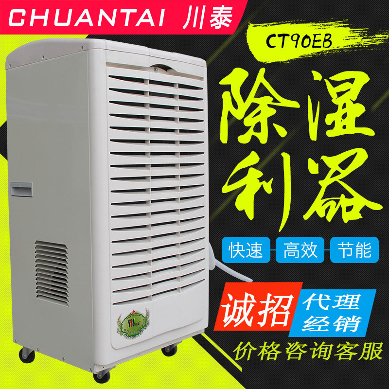 川泰CT90EB工业移动除湿机