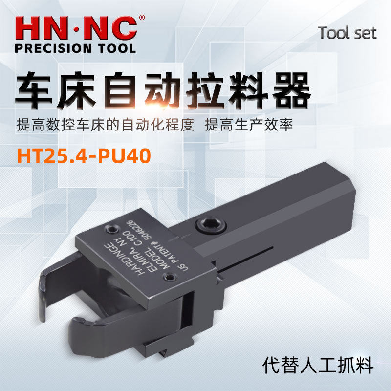 海纳HT25.4-PU40-CR可调节轴向车床自动拉料器径向高速车床拔料器