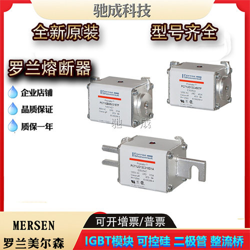 罗兰PC292UH15C10CTF PC292UH15C11CTF全新熔断器诚信经营优惠价