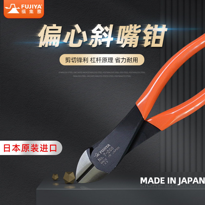日本原装进口FUJIYA电工斜嘴钳剪线钳工业级偏芯钳子钢丝钳7-200