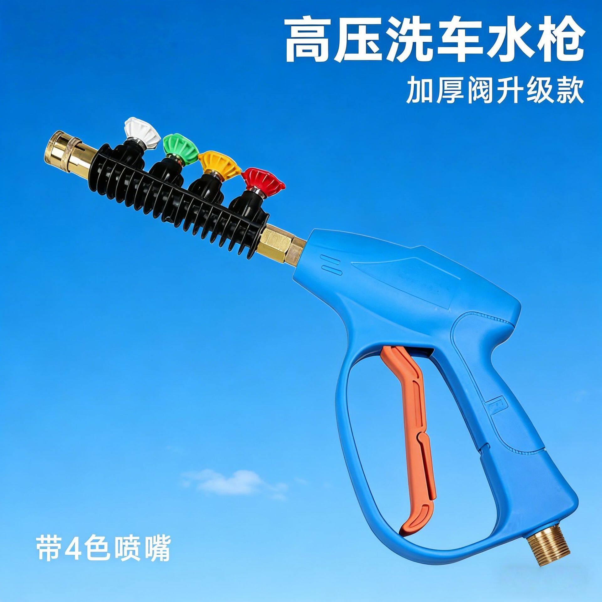 380/580型清洗机喷枪头 高压洗车机水枪 扇形4色喷头清洗水枪