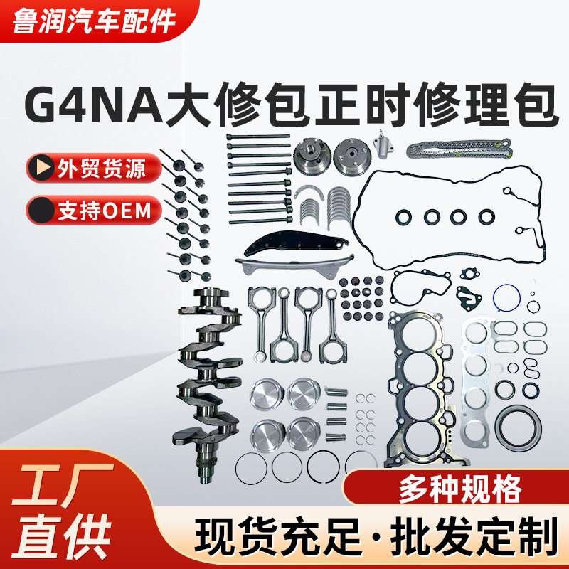 适用现代G4NA大修包正时修理包发动机大修件曲轴连杆活塞环大修包