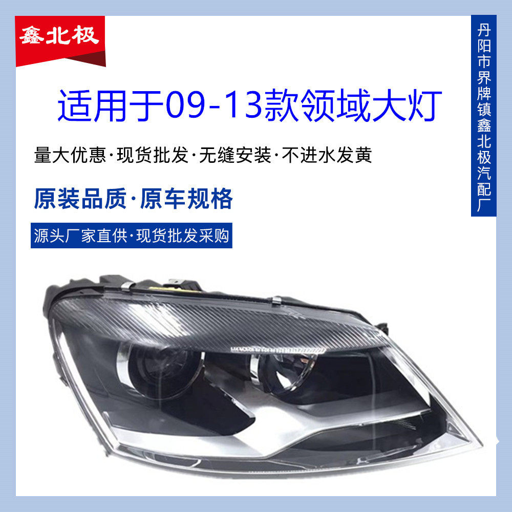 适用于大众帕萨特09-13款新领驭领域前大灯总成 前照明灯总成耐用