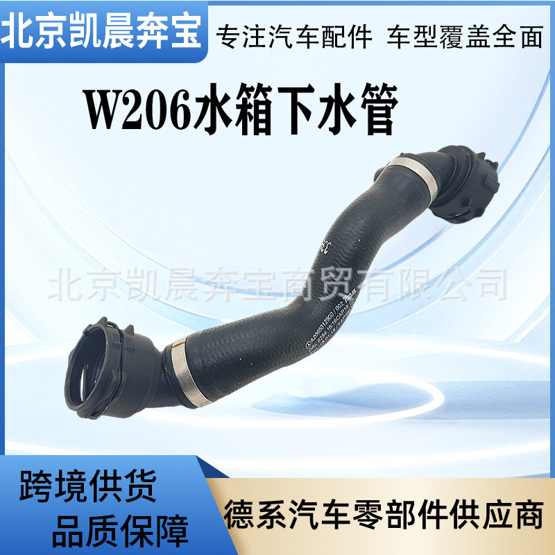 2065012900水箱散热器软管 适用于奔驰W206 C200汽车水箱下水管
