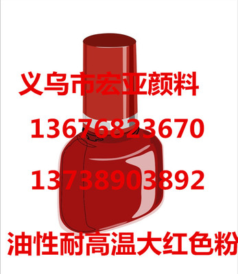 大量供应汽巴油性耐高温大红色粉&RED  2B红