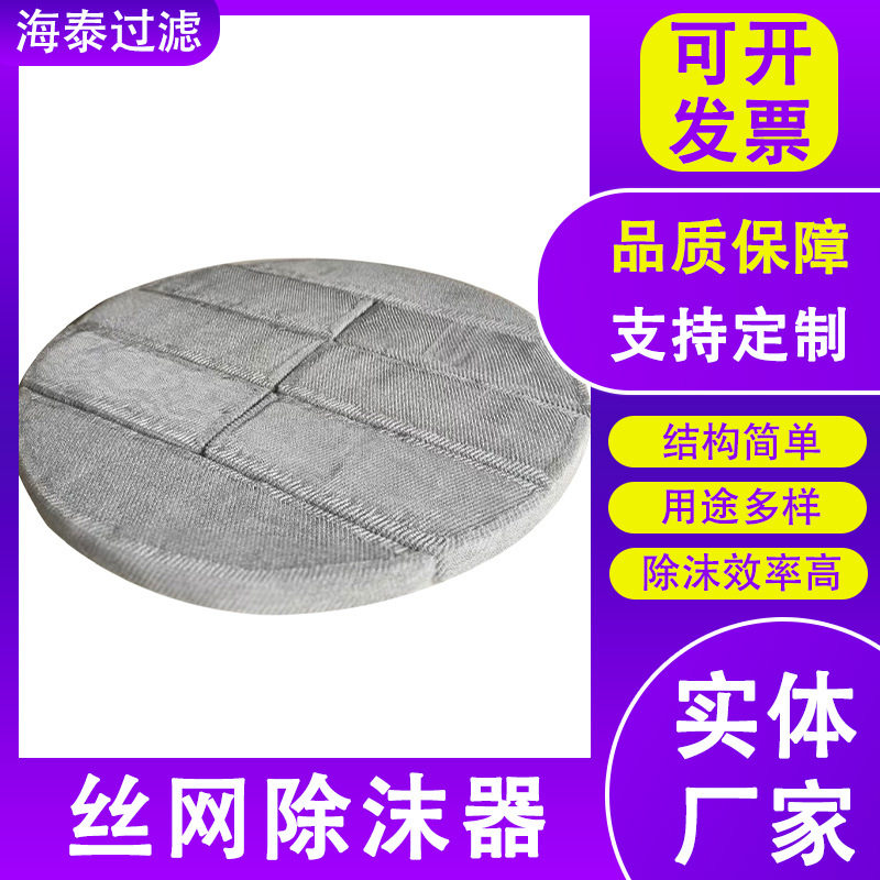 丝网除沫器不锈钢丝网除雾器汽液分离装置除水雾油烟过滤