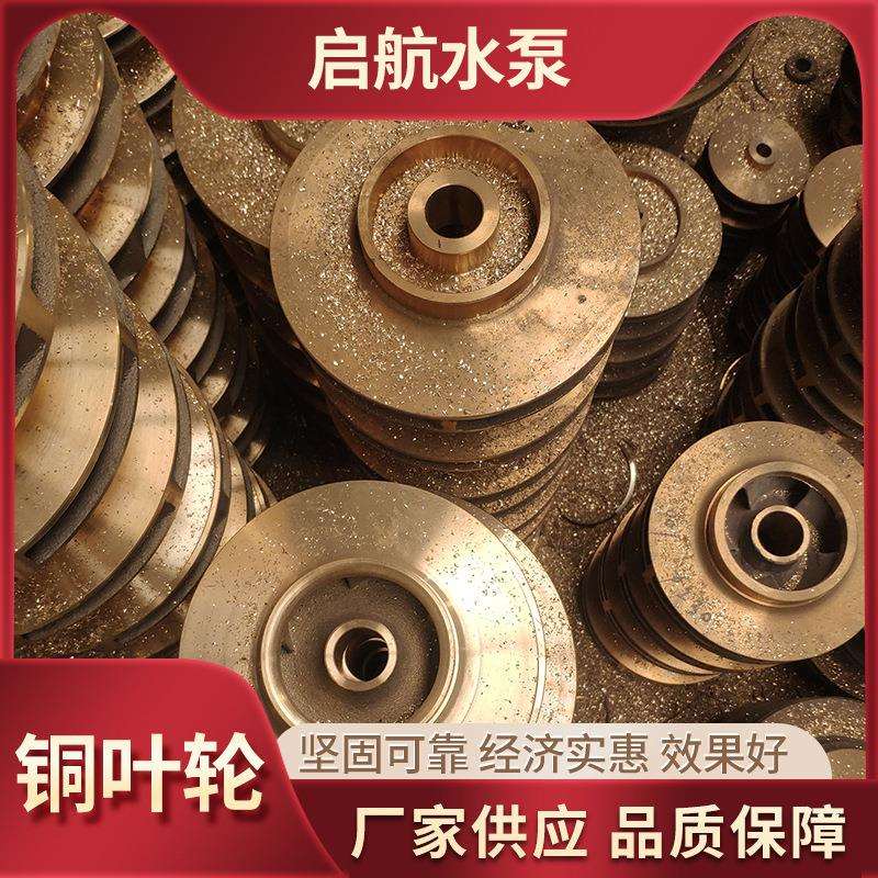 水泵配件冷凝泵铜叶轮泥浆泵过流件高铬合金叶轮