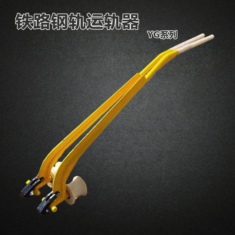 铁路钢轨运轨器YG系列运轨车单轮铁路工务安装运输工具5060轨