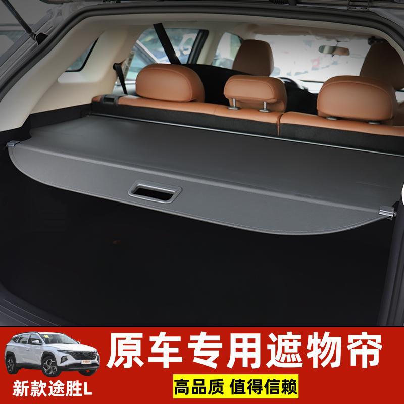 适用于专用于2024北京现代途胜L后备箱遮物帘IX35内饰隔板收纳改