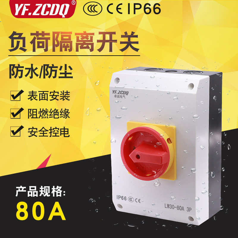 LW30-80A负荷隔离防水开关盒主控3P4P负载断路380V电源切断IP66