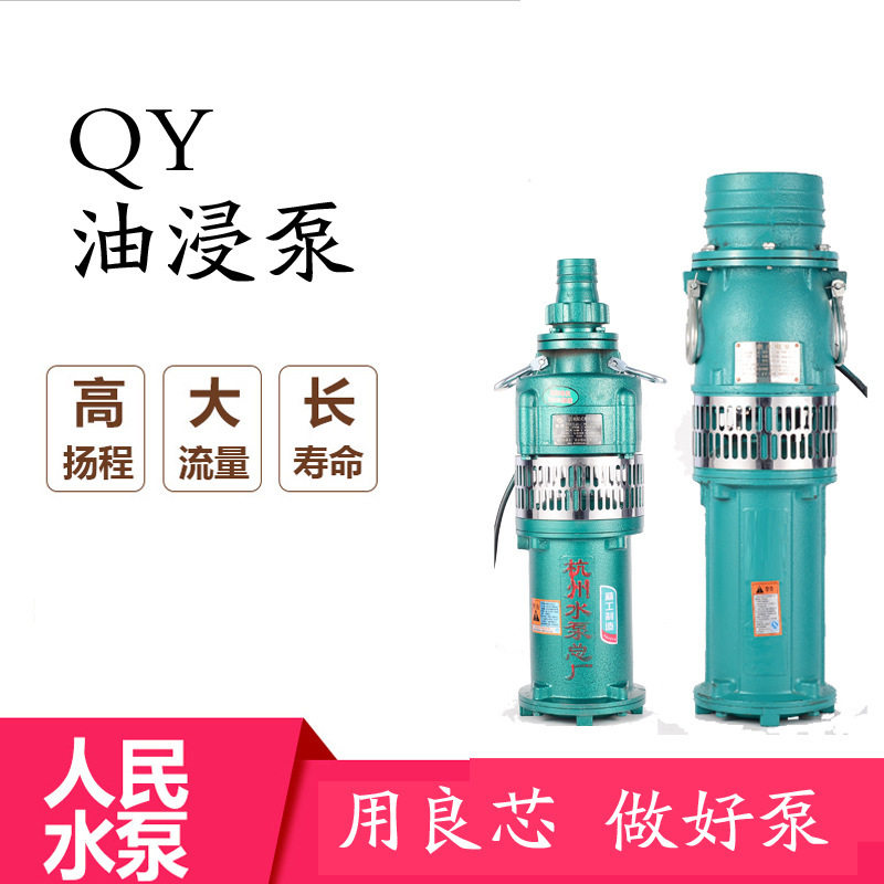 杭州总厂QY充油式油浸泵农田灌溉工业喷泉泵家用抽水泵