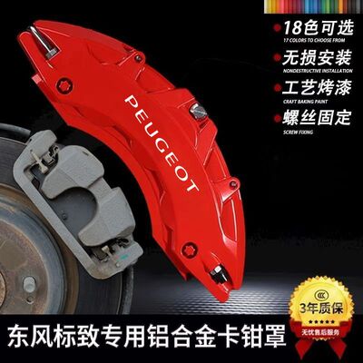 适用东风标致30840850830084008/5008卡钳刹车壳改装铝合金卡钳罩