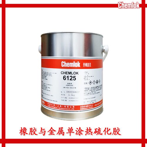开姆洛克6125胶水橡胶与金属胶粘剂 chemlok 6125 1kg