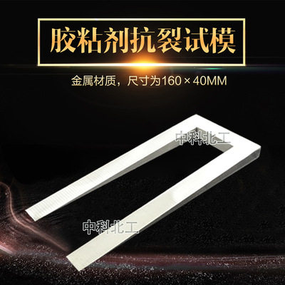 160*40聚苯板胶粘剂抗裂试模JC/T 2084-2011抹面砂浆楔形模框