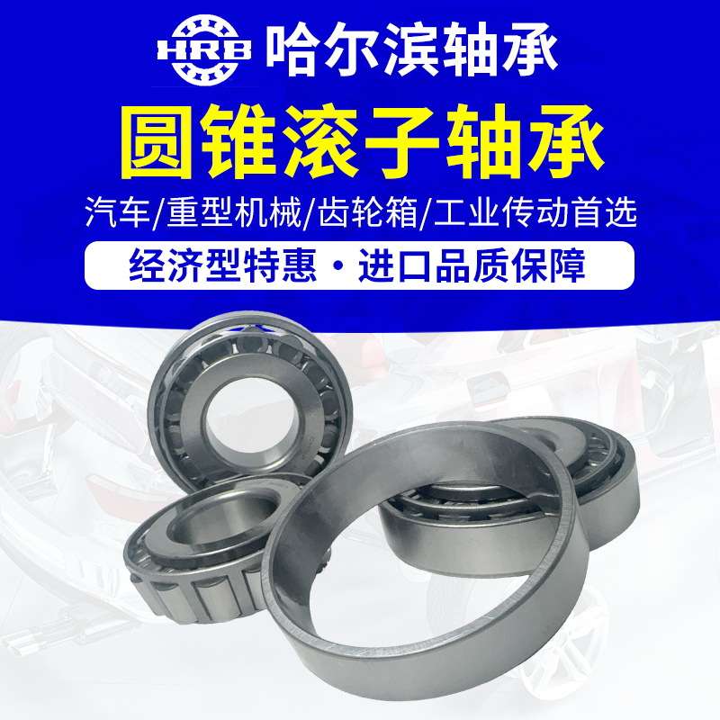 HRB哈尔滨轴承32012X   32013X冲击荷载圆锥滚子轴承机械设备专用