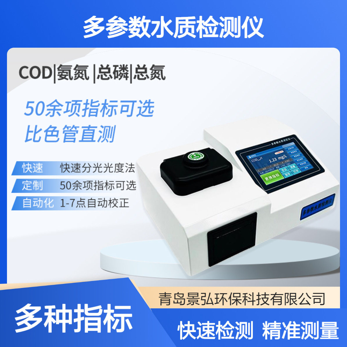 COD水质检测仪器选配氨氮总磷总氮多参数触屏比色管法水质测定仪