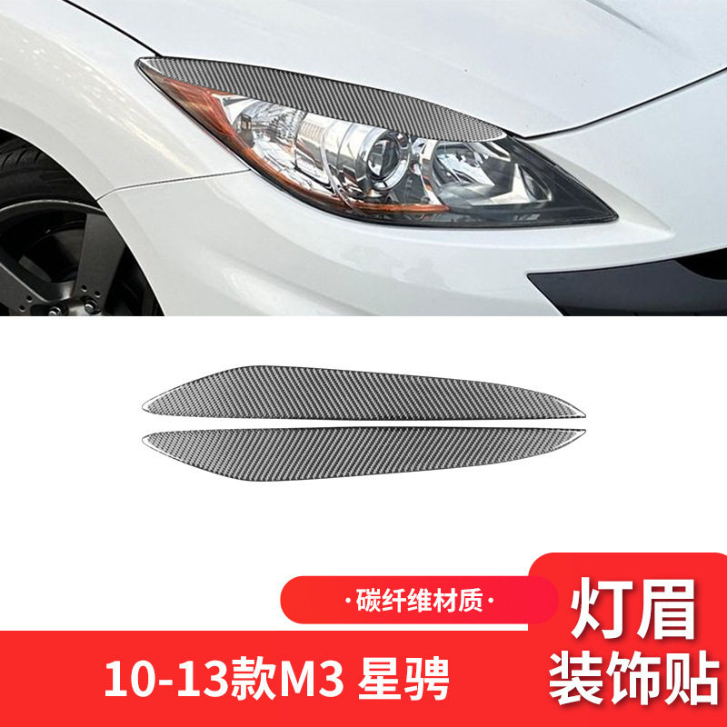 适用于马自达10-13款星骋外饰改装件碳纤维大灯灯眉装饰贴