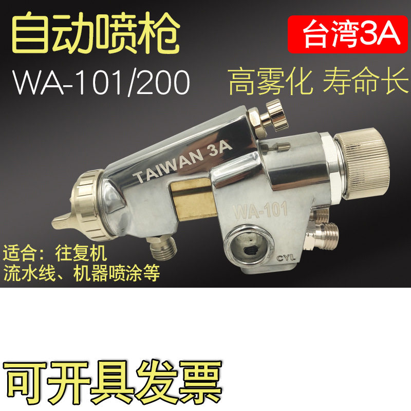 WA-101自动喷枪wa101-082p往复机台湾3A流水线WA-200喷涂机自动化
