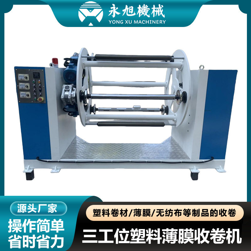 永旭机械三工位收卷机双工位片材无纺布薄膜收卷机自动换卷