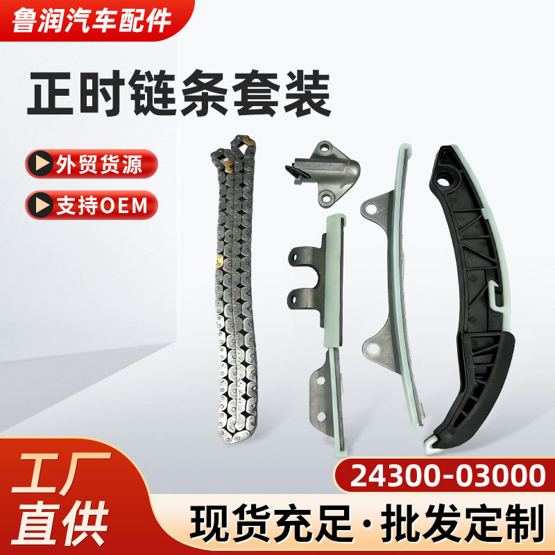 24300-03000正时链条套装6件套适用现代G4LA发动机链条2430003000
