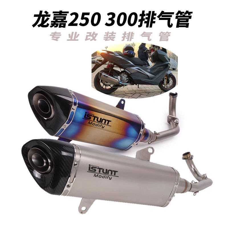 龙嘉VMAXie300250摩托车排气管龙嘉XDV250Si300i前段尾段排气