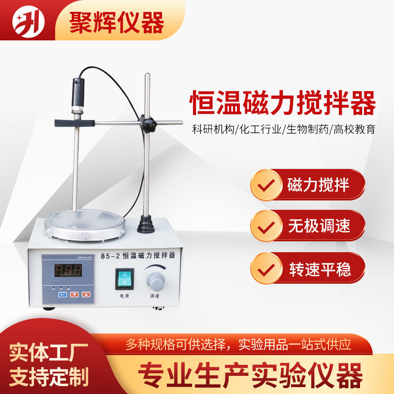 85-2 恒温磁力搅拌器 电子调温模拟控温磁力加热搅拌器