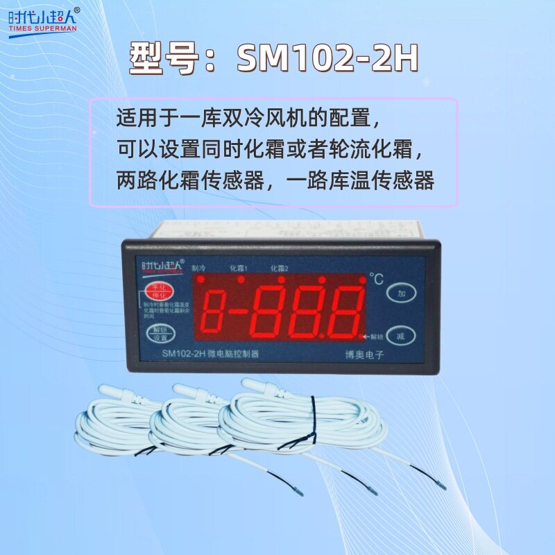 时代小超人SM102-2H微电脑控制器一路制冷两路化霜分时化霜