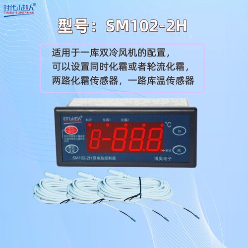 时代小超人SM102-2H微电脑控制器一路制冷两路化霜分时化霜