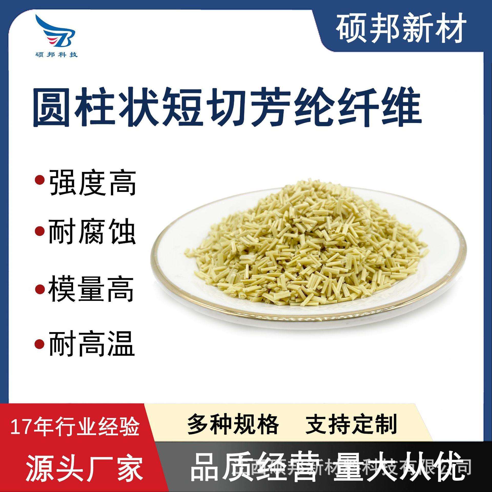 高强高模耐腐蚀圆柱状短切芳纶纤维工程塑料改性塑料