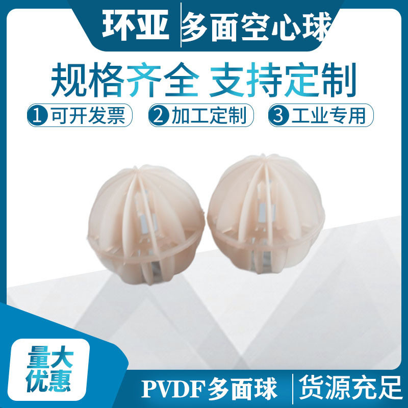PVDF材质多面空心球Φ50多面空心球填料