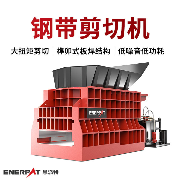 恩派特钢带剪切机大型废钢剪切机废钢板剪断机适用高硬度金属