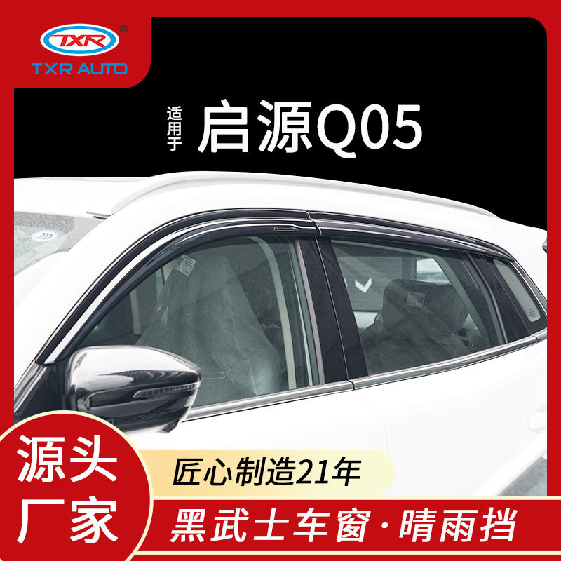 特鑫瑞适用于长安启源q05晴雨挡车窗雨眉挡雨板改装汽车外饰配件